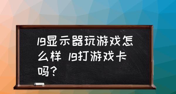 游戏中显示器发出响声的解决方法（游戏中显示器响声问题的调查与解决）  第3张