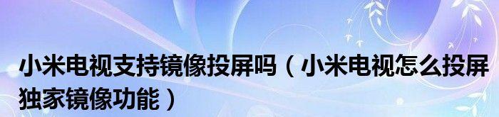 小米电视黑屏了，有声音没画面（小米电视黑屏故障原因分析及解决方案）  第2张