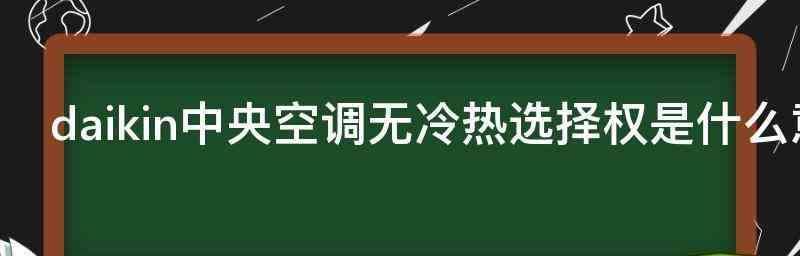 中央空调取暖慢的解决方法（提升中央空调取暖效率的关键措施）  第1张