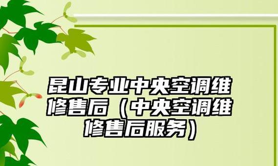 昆山专业中央空调维修价格解析（了解中央空调维修价格）  第3张