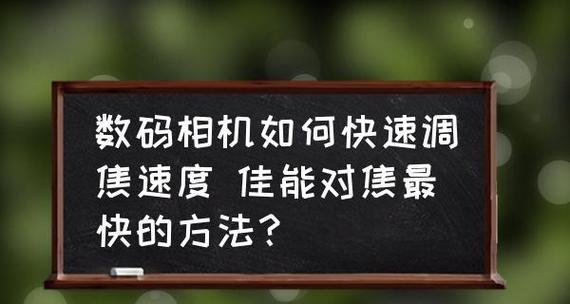 投影仪调焦技巧大揭秘（掌握正确的调焦方法）  第1张