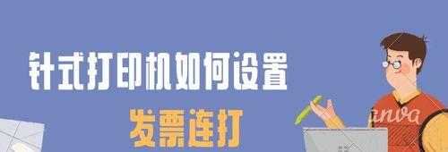 如何设置发票打印机清零（简便方法教你轻松搞定）  第1张