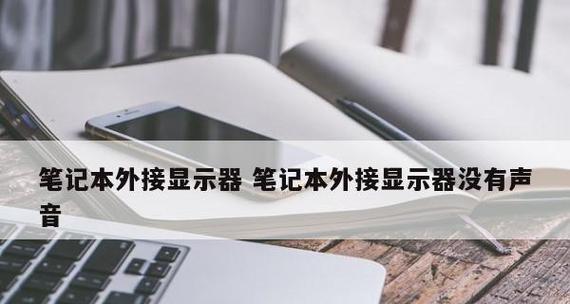 笔记本如何外接显示器（一步步教你连接笔记本与显示器）  第2张