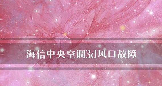 海信中央空调故障代码34原因和维修方法解析（详解海信中央空调故障代码34的原因及解决方案）  第2张