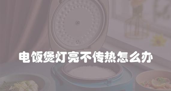 电饭煲预约灯亮了原因与解决方法（探究电饭煲预约灯亮的原因及有效解决办法）  第3张