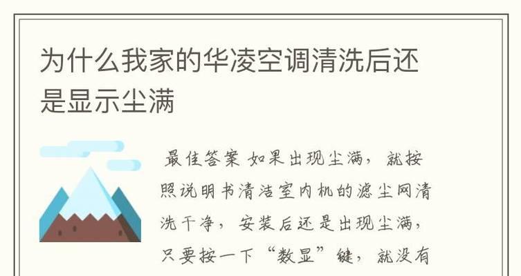 空调上的灰尘积累问题及解决方法（如何有效清理空调上的灰尘）  第3张