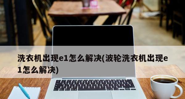 解决三菱空调显示U8故障的方法（了解U8故障的原因及解决方案）  第3张