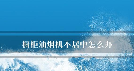 橱柜油烟机的清洗方法（轻松清除油烟机上的顽固油污）  第1张