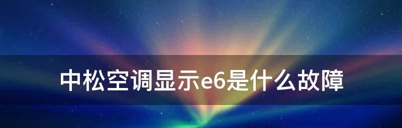 如何应对空调显示E6故障（解决E6故障）  第2张