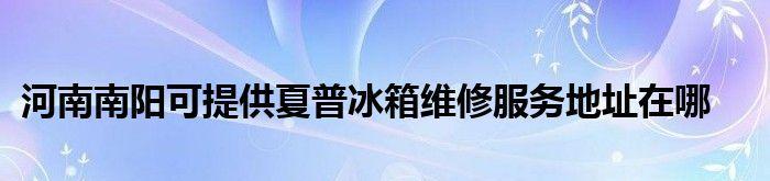 解决夏普冰箱显示E1故障的方法（轻松应对夏普冰箱E1故障）  第1张