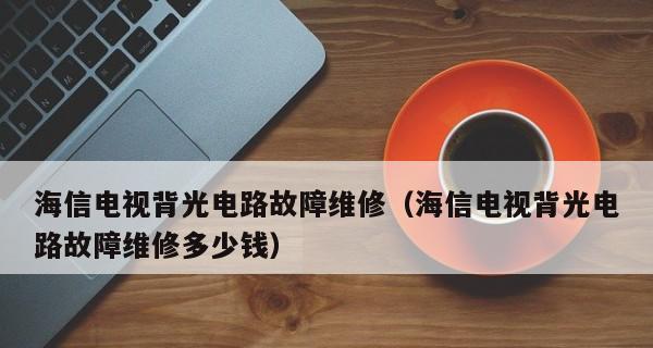 电视机提示灯不亮的原因及解决方法（探究电视机提示灯不亮的可能原因及解决方案）  第1张