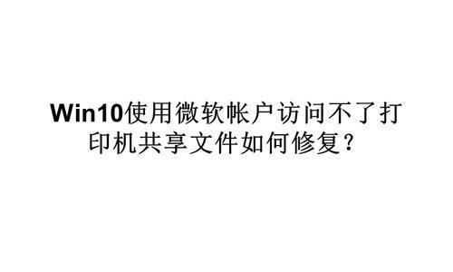 解决微软打印机共享故障的有效方法  第1张