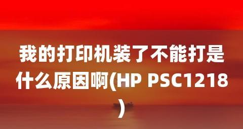 打印机不打印的原因及解决方法（揭秘常见的打印机故障及其解决方案）  第1张