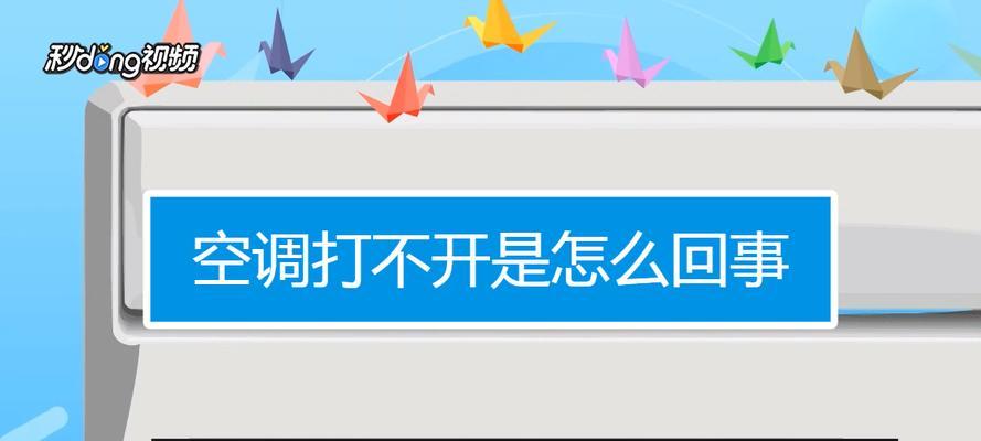 空调为什么半天启动不了（探究空调无法启动的原因及解决方法）  第2张