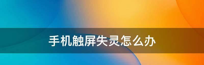 触摸屏电脑失灵的解决方法（从常见问题到专业修复）  第1张