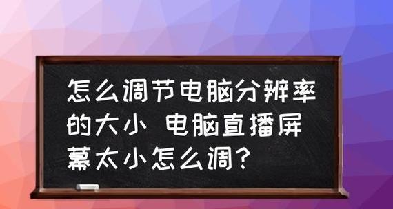 电脑屏幕分辨率低怎么办（解决低分辨率问题的实用方法）  第1张