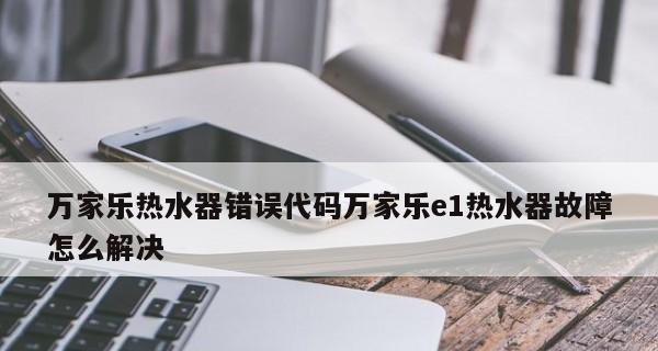 万家乐热水器常见故障解析——保持热水源常畅的关键（了解常见故障）  第1张