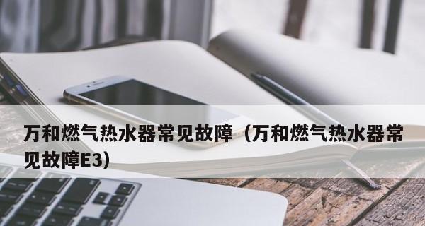 解读以史密斯热水器报故障代码F3的维修方法（以史密斯热水器报故障代码F3的原因和处理步骤）  第1张