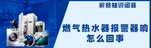 电热水器报警原因及解决方法解析（探讨电热水器报警问题的背后原因及有效应对措施）  第2张