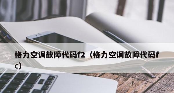 容声冰箱故障代码F2的解决方法（如何排除容声冰箱故障代码F2的问题）  第2张