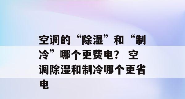 解析空调制冷效果差的原因（探究空调制冷效果不佳的因素及解决方法）  第1张