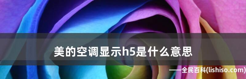 一村空调故障代码h5是什么意思？出现h5错误该如何处理？  第1张