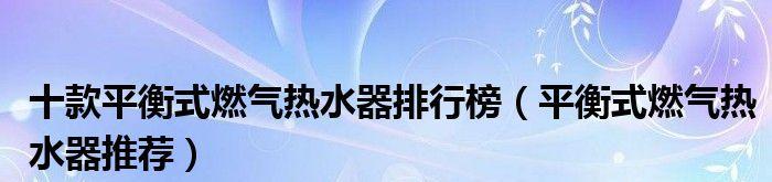 乐天热水器不加热怎么办？快速解决方法有哪些？  第2张