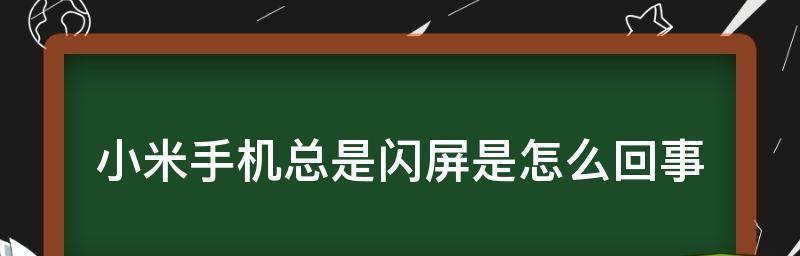 电视机出现横杠闪屏怎么办？如何快速解决电视屏幕问题？  第2张