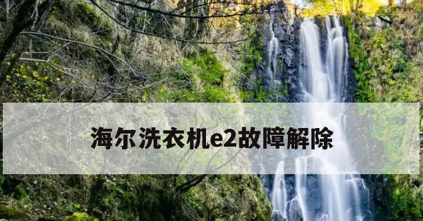 海尔大神童洗衣机故障代码是什么意思？如何解决？  第1张